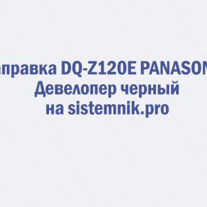 Заправка DQ-Z120E PANASONIC Девелопер черный