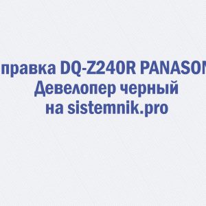 Заправка DQ-Z240R PANASONIC Девелопер черный