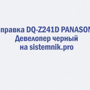 Заправка DQ-Z241D PANASONIC Девелопер черный