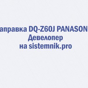 Заправка DQ-Z60J PANASONIC Девелопер