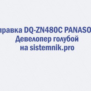 Заправка DQ-ZN480C PANASONIC Девелопер голубой