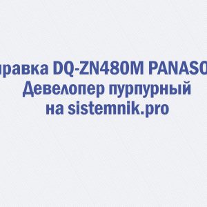 Заправка DQ-ZN480M PANASONIC Девелопер пурпурный