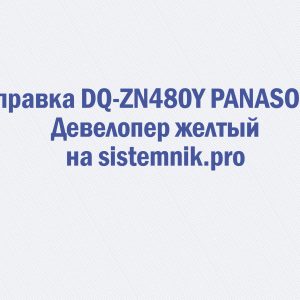 Заправка DQ-ZN480Y PANASONIC Девелопер желтый