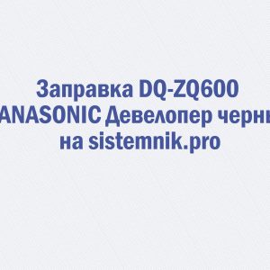 Заправка DQ-ZQ600 PANASONIC Девелопер черный