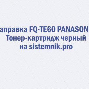 Заправка FQ-TE60 PANASONIC Тонер-картридж черный