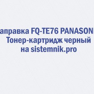 Заправка FQ-TE76 PANASONIC Тонер-картридж черный