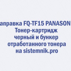 Заправка FQ-TF15 PANASONIC Тонер-картридж черный и бункер отработанного тонера