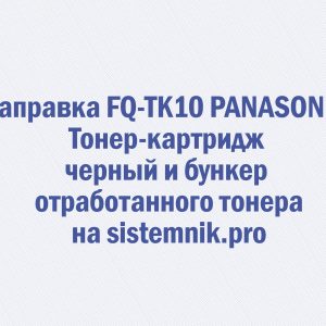 Заправка FQ-TK10 PANASONIC Тонер-картридж черный и бункер отработанного тонера
