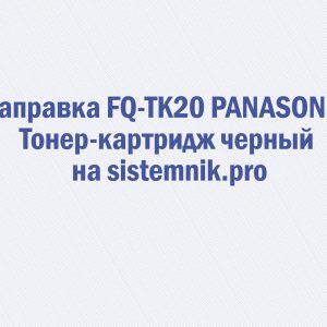 Заправка FQ-TK20 PANASONIC Тонер-картридж черный