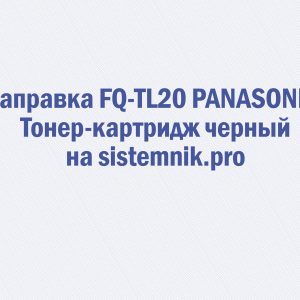 Заправка FQ-TL20 PANASONIC Тонер-картридж черный
