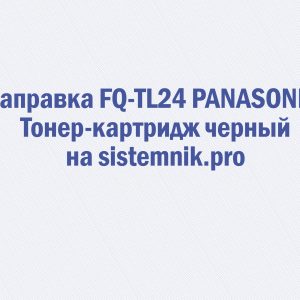 Заправка FQ-TL24 PANASONIC Тонер-картридж черный