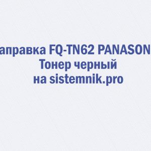 Заправка FQ-TN62 PANASONIC Тонер черный