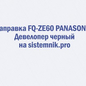 Заправка FQ-ZE60 PANASONIC Девелопер черный