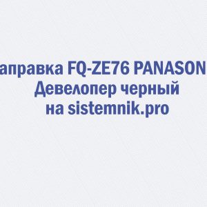Заправка FQ-ZE76 PANASONIC Девелопер черный