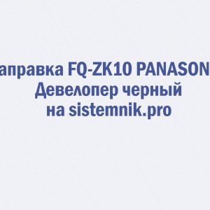 Заправка FQ-ZK10 PANASONIC Девелопер черный