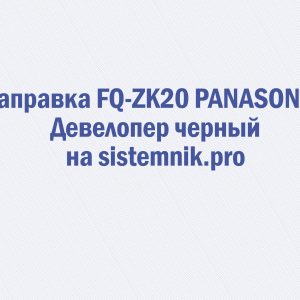 Заправка FQ-ZK20 PANASONIC Девелопер черный