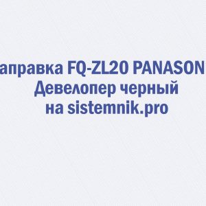 Заправка FQ-ZL20 PANASONIC Девелопер черный