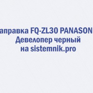 Заправка FQ-ZL30 PANASONIC Девелопер черный