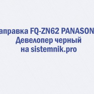 Заправка FQ-ZN62 PANASONIC Девелопер черный