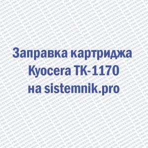 Заправка картриджа Kyocera TK-1170