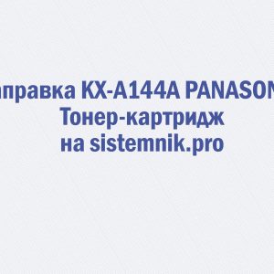 Заправка KX-A144A PANASONIC Тонер-картридж