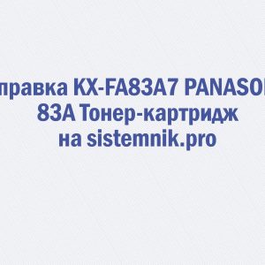 Заправка KX-FA83A7 PANASONIC 83A Тонер-картридж