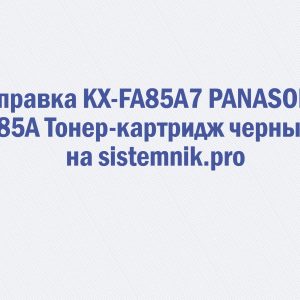 Заправка KX-FA85A7 PANASONIC 85A Тонер-картридж черный