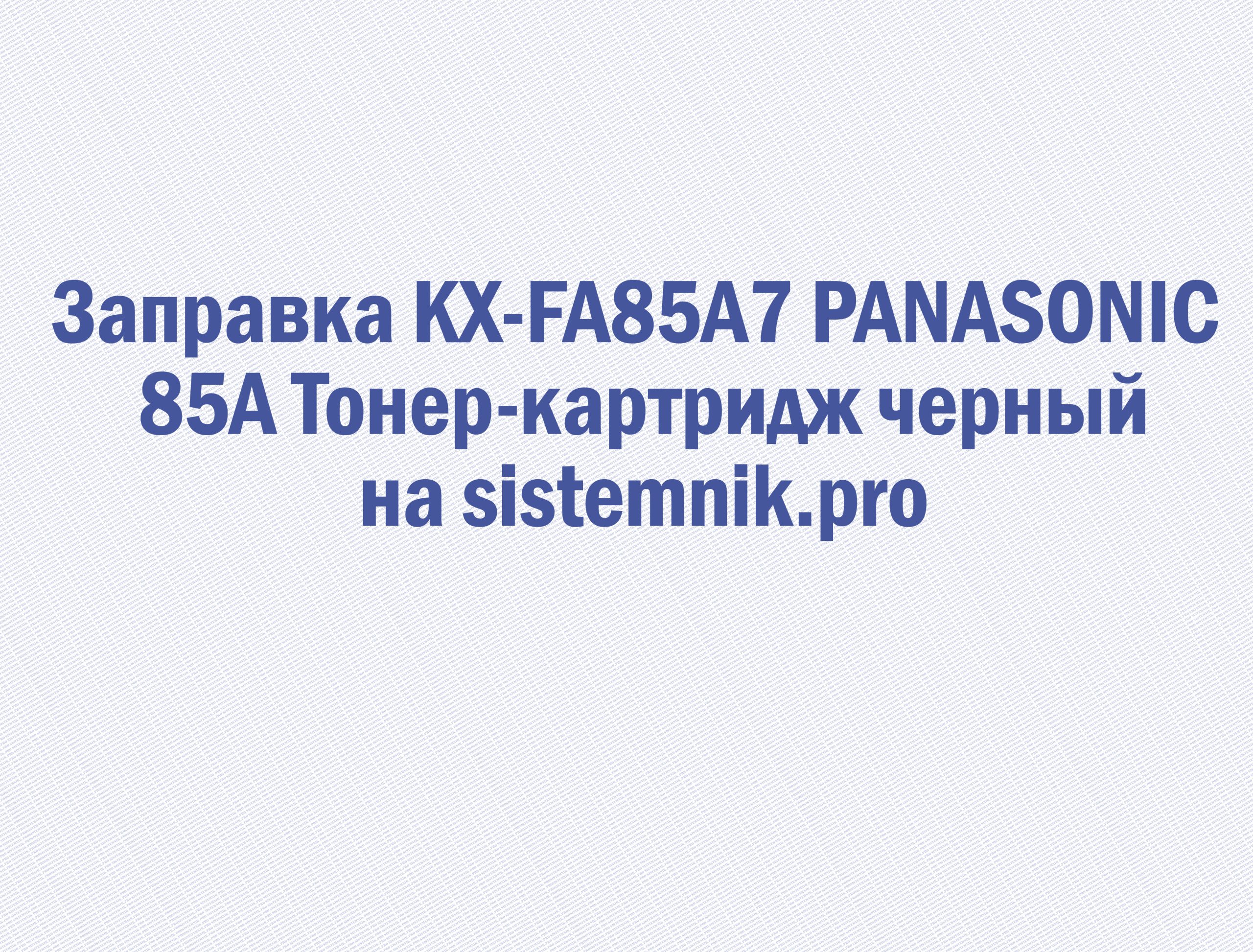 Заправка KX-FA85A7 PANASONIC 85A Тонер-картридж черный