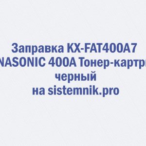 Заправка KX-FAT400A7 PANASONIC 400A Тонер-картридж черный