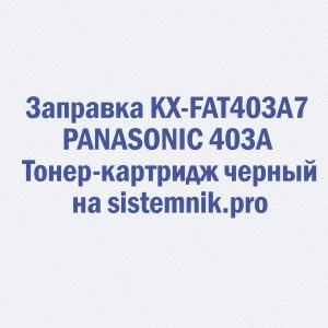 Заправка KX-FAT403A7 PANASONIC 403A Тонер-картридж черный