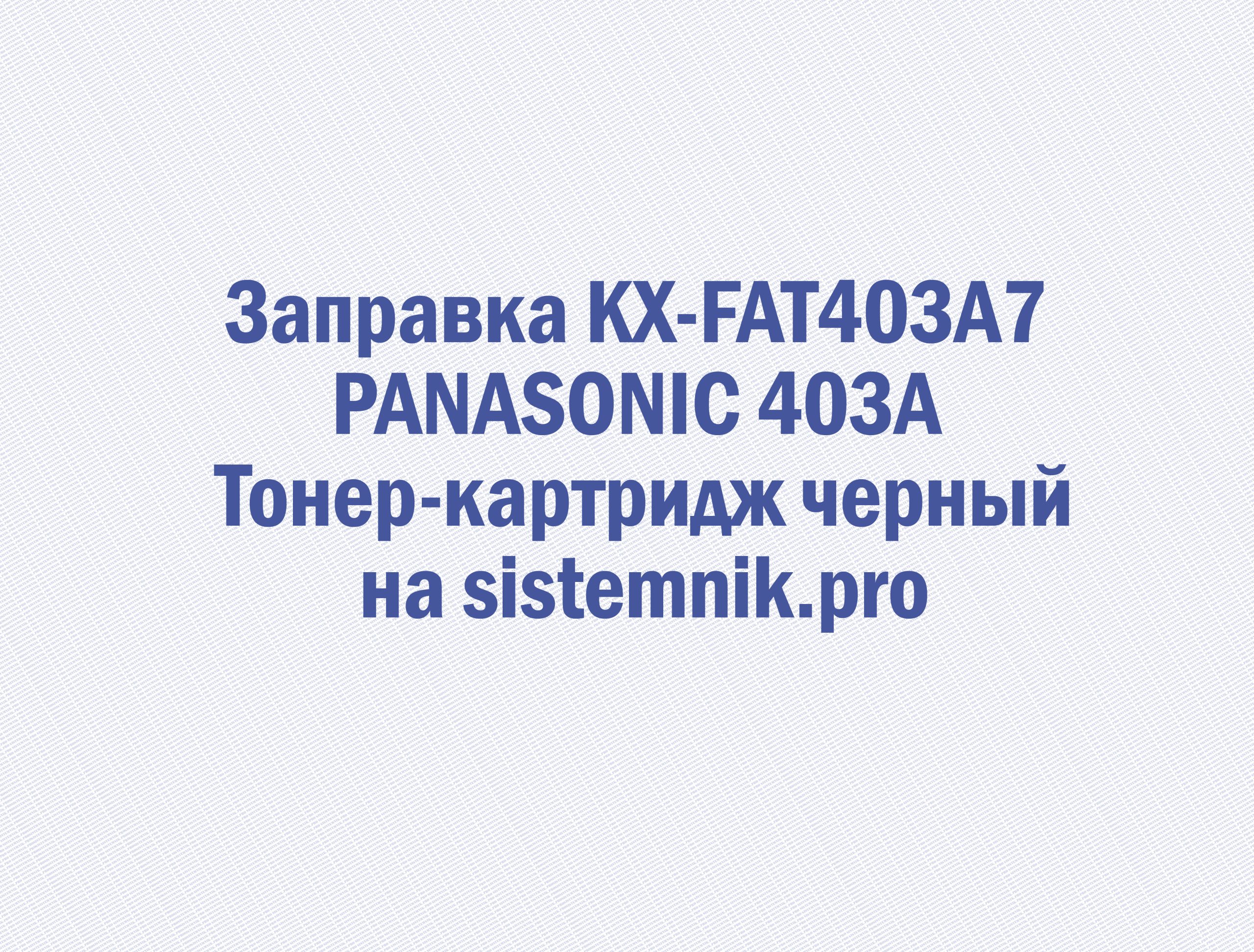 Заправка KX-FAT403A7 PANASONIC 403A Тонер-картридж черный