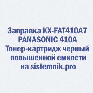 Заправка KX-FAT410A7 PANASONIC 410A Тонер-картридж черный повышенной емкости