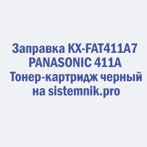 Заправка KX-FAT411A7 PANASONIC 411A Тонер-картридж черный