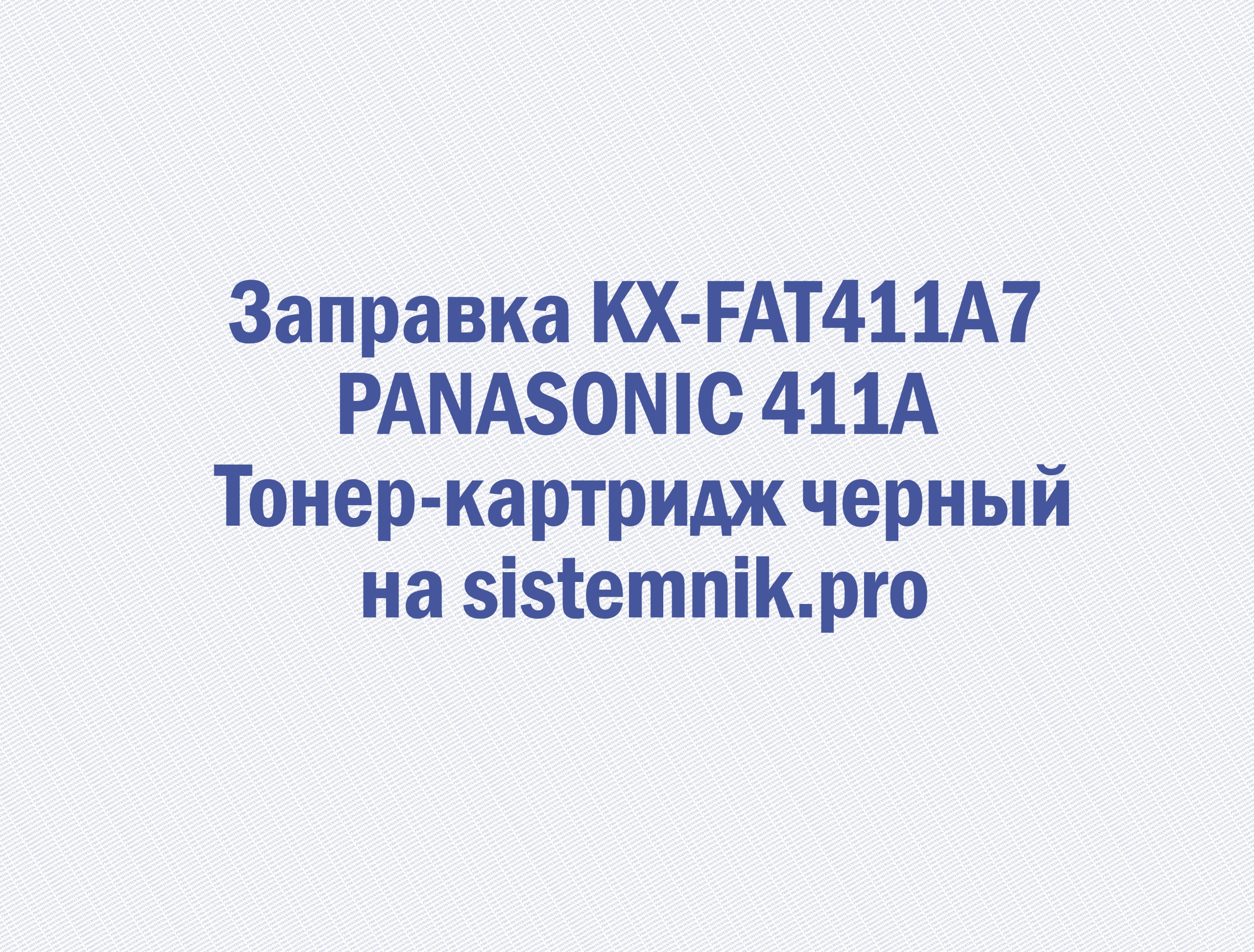 Заправка KX-FAT411A7 PANASONIC 411A Тонер-картридж черный