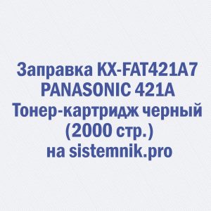 Заправка KX-FAT421A7 PANASONIC 421A Тонер-картридж черный (2000 стр.)