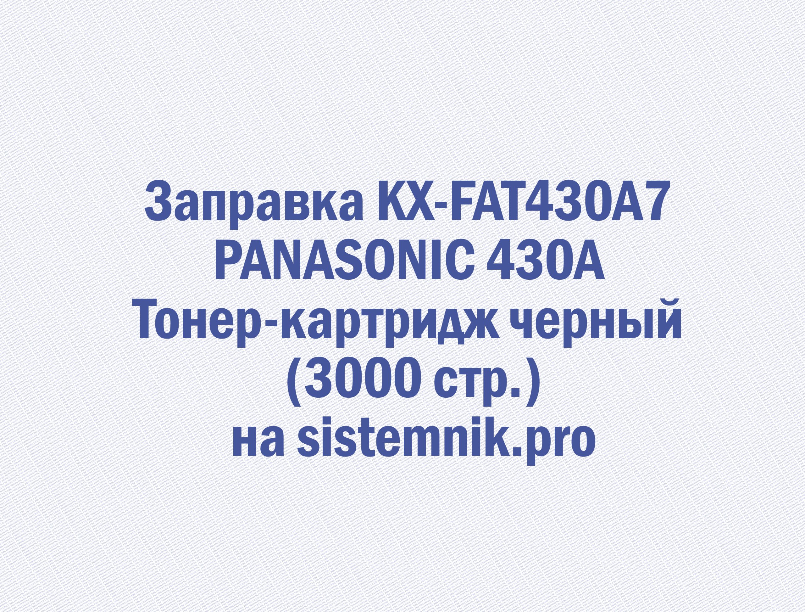 Заправка KX-FAT430A7 PANASONIC 430A Тонер-картридж черный (3000 стр.)