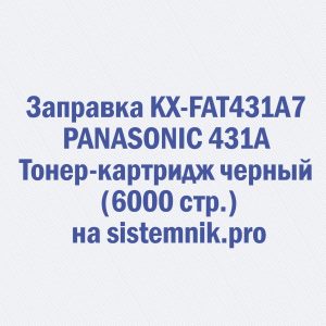 Заправка KX-FAT431A7 PANASONIC 431A Тонер-картридж черный (6000 стр.)