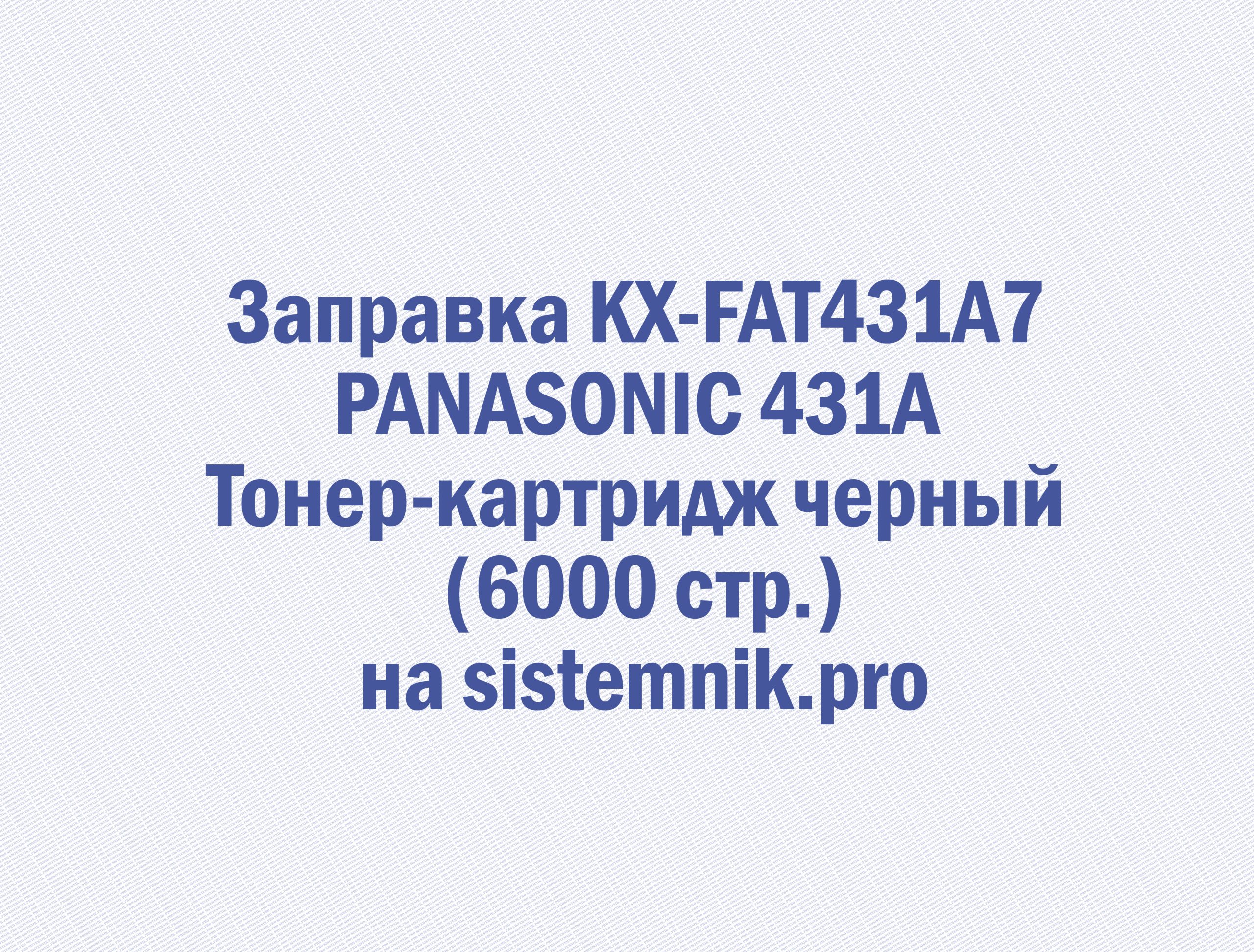 Заправка KX-FAT431A7 PANASONIC 431A Тонер-картридж черный (6000 стр.)