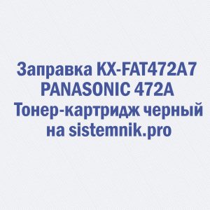 Заправка KX-FAT472A7 PANASONIC 472A Тонер-картридж черный