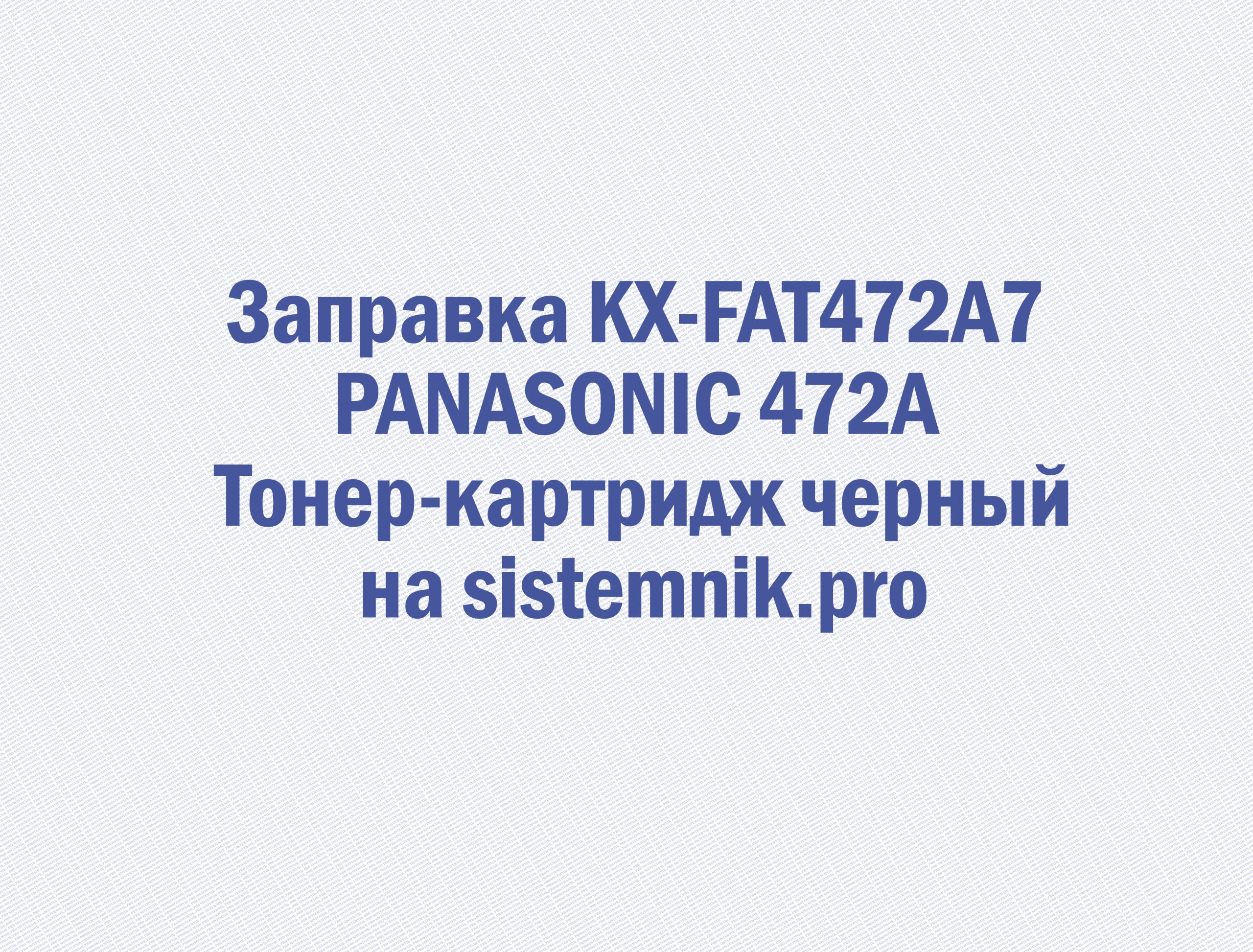 Заправка KX-FAT472A7 PANASONIC 472A Тонер-картридж черный