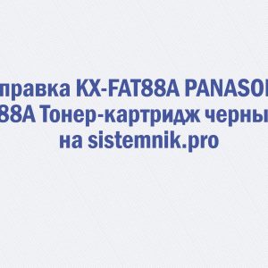 Заправка KX-FAT88A PANASONIC 88A Тонер-картридж черный
