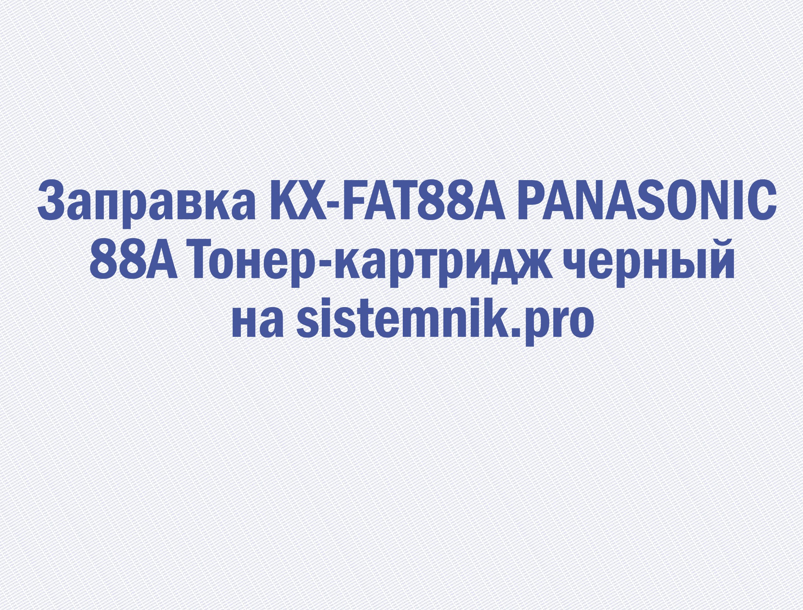 Заправка KX-FAT88A PANASONIC 88A Тонер-картридж черный