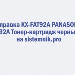 Заправка KX-FAT92A PANASONIC 92A Тонер-картридж черный