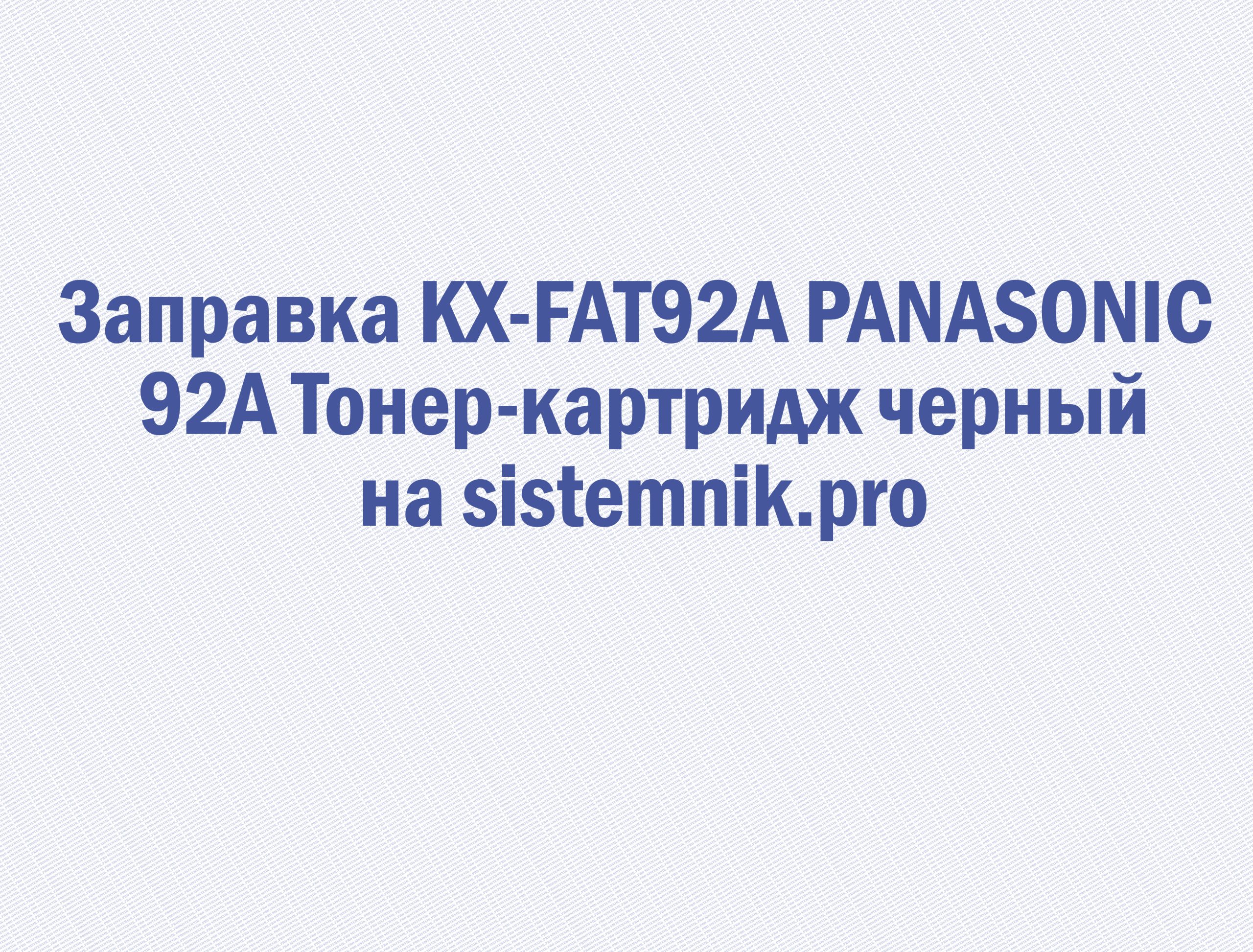 Заправка KX-FAT92A PANASONIC 92A Тонер-картридж черный