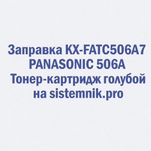 Заправка KX-FATC506A7 PANASONIC 506A Тонер-картридж голубой