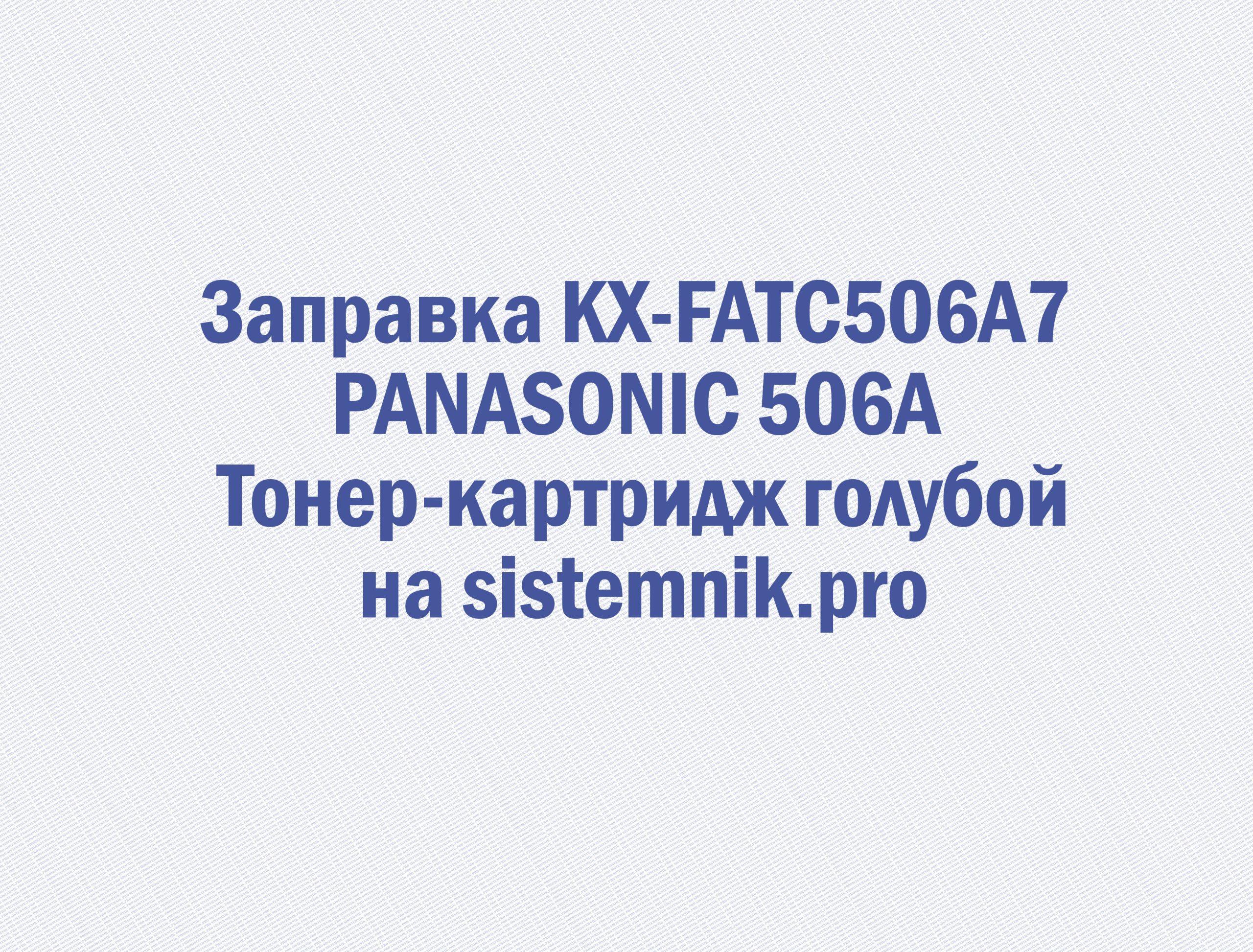 Заправка KX-FATC506A7 PANASONIC 506A Тонер-картридж голубой