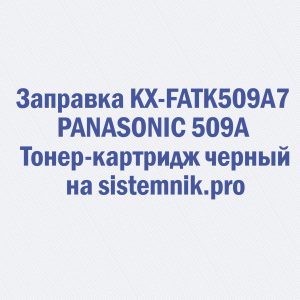 Заправка KX-FATK509A7 PANASONIC 509A Тонер-картридж черный