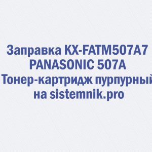 Заправка KX-FATM507A7 PANASONIC 507A Тонер-картридж пурпурный