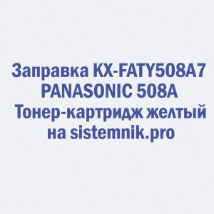 Заправка KX-FATY508A7 PANASONIC 508A Тонер-картридж желтый