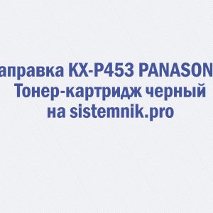 Заправка KX-P453 PANASONIC Тонер-картридж черный